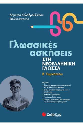 Γλωσσικές ασκήσεις στη Νεοελληνική Γλώσσα Β' Γυμνασίου